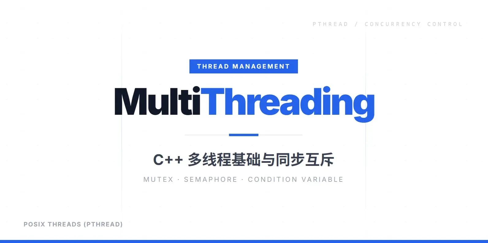 操作系统C++实践:深入理解多线程编程