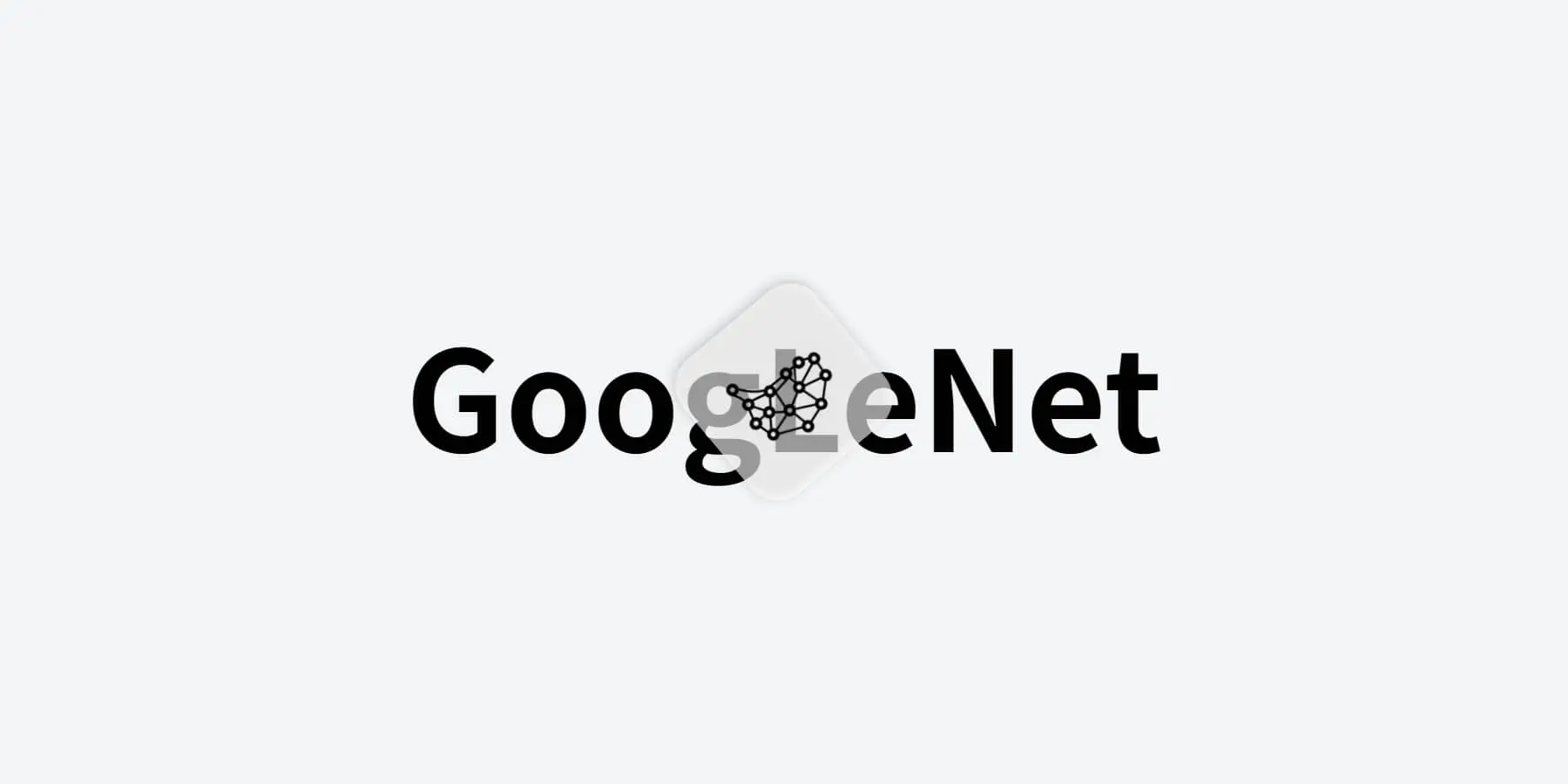 GoogLeNet详解:特征还能这样提取?