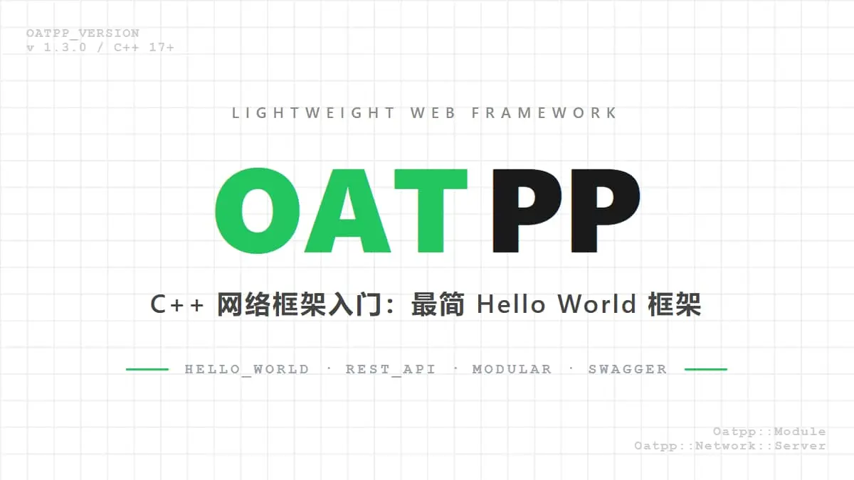 Oatpp 入门--最简框架